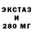 Ecstasy 280мг LF CD
